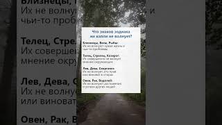 Что знаков зодиака ни капли не волнует факты гороскоп астрология таро рек [upl. by Sirtemed]