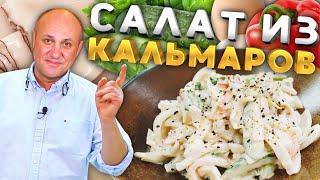 Как правильно варить КАЛЬМАРА и вкусный салат из него [upl. by Joachima57]