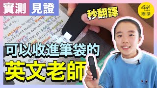 486團購 ｜ 隨身的英文老師，讓小孩更方便學英文！ [upl. by Solenne]