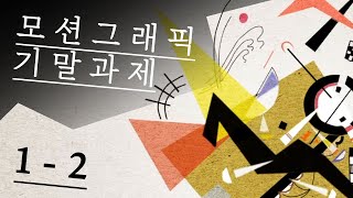 기말과제  칸딘스키 모션그래픽 Kandinsky motion graphic [upl. by Akkeber]