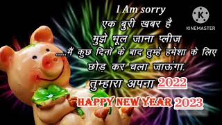 I am sorry 2022 albida ho । welcome to 2023 । happy wala pal । ab suru hua hai । ae mere dost 2022 [upl. by Acissaj]