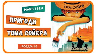 1 АУДІОКНИГА ПРИГОДИ ТОМА СОЙЄРА Марк Твен   розділ 13 [upl. by Tawnya]