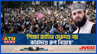 এবার শিক্ষার্থীদের পক্ষে সমর্থন জানিয়ে যা বললেন মিজানুর রহমান আজহারি  Quota  Mizanur Rahman Azhari [upl. by Zaraf500]