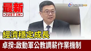 經濟穩定成長 卓揆：啟動軍公教調薪作業機制【最新快訊】 [upl. by Nedroj470]