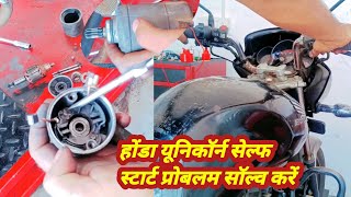 Honda unicorn self start problem solve  unicorn bike self start not work in Hindi [upl. by Inva]