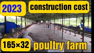 2023 year poultry farm construction cost 2023 में 165×32 पोल्ट्री फार्म बनाने में कितनी लागत आई [upl. by Euqinomad]