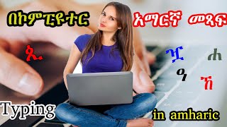 በኮምፒዩተር አማርኛ ቋንቋ መጻፍHow to write amharic in computer keyboardAdnakot Tube [upl. by Lytle739]