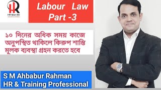 Bangladesh Labour Law  Disciplinary Actions Regarding Unauthorized Absence for More than 10 Days [upl. by Ymarej]