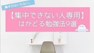 【勉強に集中できない人専用】集中力がない東大生のはかどる勉強法9選｜音楽を聴きながら勉強してもOK♪ [upl. by Marteena]