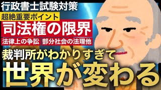 【憲法裁判所2】司法権の限界とは？合格の命運を左右する統治行為や部分社会の法理を、条文を軸にわかりやすく解説！行政書士試験 公務員試験独学判例読み上げ語呂合わせ無料講義ぱんだ塾 [upl. by Bethanne]