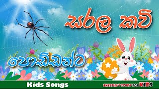 පොඩ්ඩන්ට සරල කවිLama GeethaGrade 1 Lesson SinhalaSinhala PoemSinhala GeethaKids SongsAkeesha [upl. by Ahsekyw720]