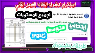 كيفية إستخراج كشف نقاط الفصل الأول  طريقة صحيحة 100 لكل المستويات [upl. by Airamanna]