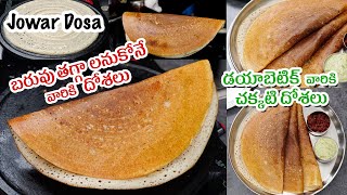 JONNA DOSA  బరువు తగ్గాలనుకోనేవారికి డయాబెటిక్ వారికి హెల్త్య్ దోశలు  Jowar Dosa in Telugu [upl. by Birkett805]