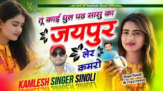 सीजन का धमाकेदार सॉन्ग  तु काई धूल पढ सासु का जयपुर लेर कमरों  kamlesh sinoli new song 2024 [upl. by Grassi343]