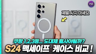 quot제발 사지마세요후회합니다quot 갤럭시S24 맥세이프 투명 케이스 4종 비교 S24 S24플러스 S24울트라 케이스 추천 [upl. by Franek]