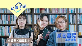 貳叄書房：鬼要追尋香港｜李碧華《胭脂扣》｜已讀不回 50 [upl. by Touber]