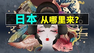 【日本极简史】畏威而不怀德，干大事全靠赌，日本从何而来？ [upl. by Novoj]