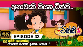 ටික්කි ගේ කථා  අනාවැකි කියන ටිකකි  Tikki in Sinhala  Sinhala Cartoon  Gate Toon [upl. by Justicz379]