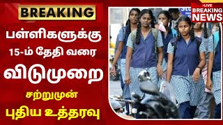 TN School Reopening latest news  School reopening today news in tamilnadu  school reopen 2023 [upl. by Peppi]