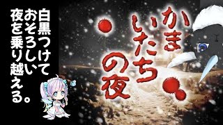 【かまいたちの夜】白黒コンビで夜を乗り越える。【エナメリィ 様】 [upl. by Silvia]