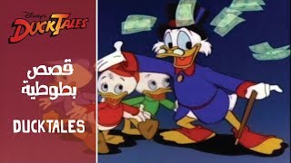 Ducktales قصص بطوطية Arabic Opening  SubsampTrans [upl. by Caswell]