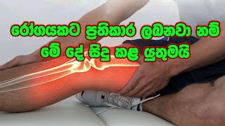 කියන දේ නොවැසුවොත් මේ දේ තමයි වෙන්නේ arthritis sinhalaayurveda medicine [upl. by Nodnrb]