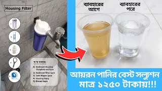 Iron removal filter for home ১২৫০ টাকায় আয়রন পানির বেস্ট সল্যুশন [upl. by Lesnah]