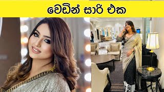 මගේ wedding Saree එක ගත්තා wedding surprise vinusiriwardana kasunliyanage [upl. by Ahsilrak656]