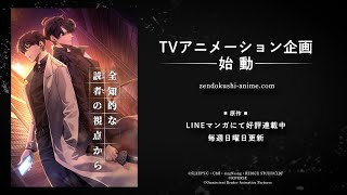 『全知的な読者の視点から』TVアニメ化決定告知PV [upl. by Cindie]