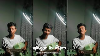 නුඹ දැක මා නිවුනා  nuba daka ma niwuna cover by randika madushan orijinal sasindumusick 👀🤍🧸 [upl. by Carmelina]