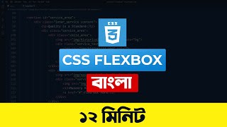 CSS FlexBox Crash Course  বাংলা [upl. by Myles488]