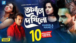 Tomare Dekhilo  তোমারে দেখিলো  Habib  Nancy  Riaz  Sohana Saba  Movie Song [upl. by Garihc]