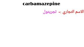 دواء كاربامازبين Carbamazepine تدريبادوية تدريبصيدلاني [upl. by Rdnaskela964]