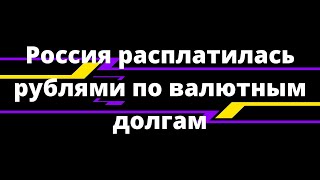 Россия расплатилась по долларовым бондам рублями  Наталья Смирнова [upl. by Nitniuq489]