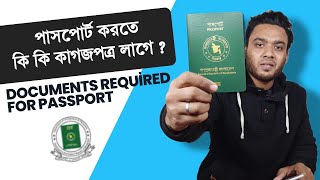 নতুন পাসপোর্ট করতে কি কি লাগবে  notun passport korte ki ki lage  koto taka lagbe [upl. by Wernsman]