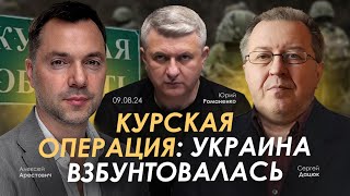 Курская операция Украина взбунтовалась Арестович Дацюк Романенко [upl. by Eelrehpotsirhc]