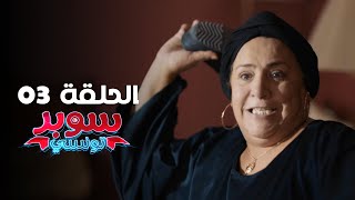 EP 03 Super Tounsi  الحلقة 03  سوبر تونسي  Offert par Rakshatn [upl. by Blount]