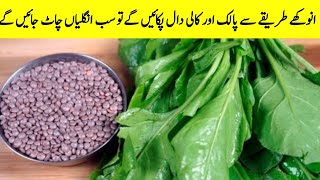 اس انوکھے طریقے سے پالک اور کالی دال پکائیں گےتو سب پلیٹیں چاٹ جائیں گےPalak Kala Masoor Dal Recipe [upl. by Yntrok]