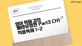 빠바유형편 PART 3 CH1 적용독해 12 [upl. by Nosnej]