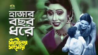 Hazar Bochor Dhore  ft Rozina  by Sabina Yasmin  Shotiner Sangsar [upl. by Previdi631]