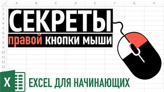 Секреты правой кнопки мыши ➤ Excel для Начинающих [upl. by Attem873]