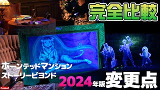 2024年2月リニューアル！ホーンテッドマンションの従来からの変更点を徹底解説 [upl. by Enaoj]