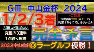 【ドンピシャ！】▲◯◎3連複1223倍を1点的中！！【123着完全予言】中山金杯 2024～究極3連単1点絞り理論 オカルト 競馬予想 中山金杯 京都金杯 シンザン記念 中山金杯2024 [upl. by Devlin]