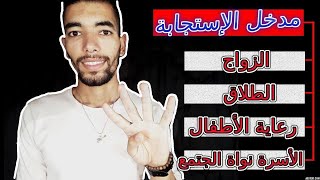 التربية الإسلامية 1 باك  🔻 مدخل الإستجابة🔻 الزواج ، الطلاق، رعاية الأطفال، الأسرة نواة المجتمع [upl. by Nalliuq964]