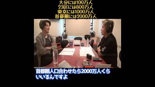 【ホリエモン】大分県には100万人、23区には800万人、東京には1000万人、首都圏には2000万人もの人口だった！ [upl. by Nevai850]