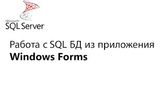 C Работа с БД из приложения Window Forms Урок 1 [upl. by Pulchia848]