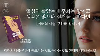 미래의 나를 구하러 갑니다 책 읽는 다락방 J [upl. by Airtina]