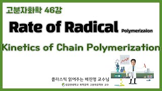 47강 Chain polymerization의 kinetics  성균관대학교 화학공학 고분자 공학부 교수 [upl. by Arraic]