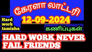 12092024கேரளா லாட்டரி கணிப்புகள்kerala lottery guessings [upl. by Reddy]