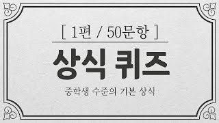 상식퀴즈 중학생 수준의 지식 테스트 50개  지식퀴즈  아이큐테스트 [upl. by Assyl]